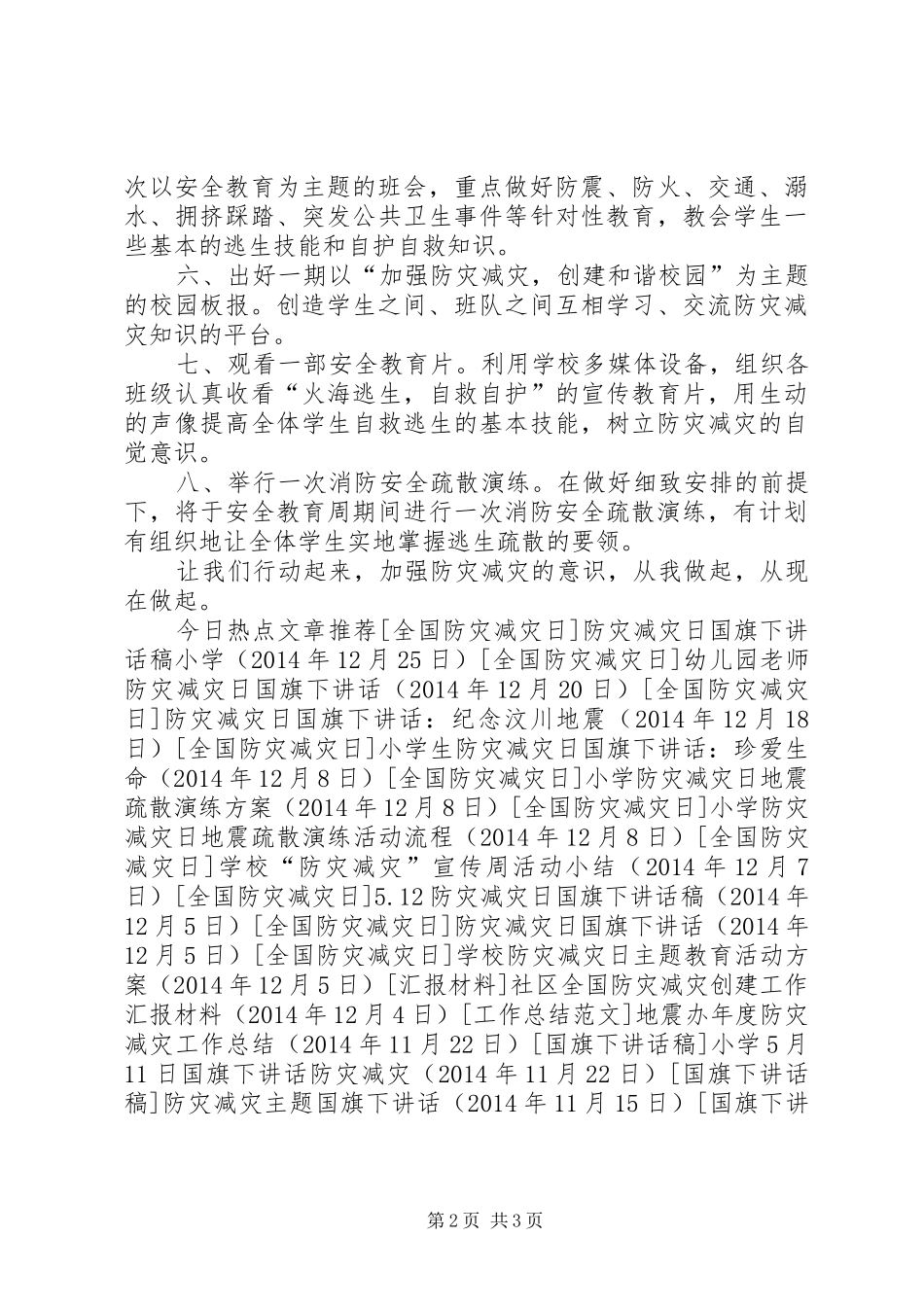 中学“防灾减灾”倡议书_第2页