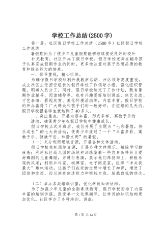 学校工作总结(2500字)