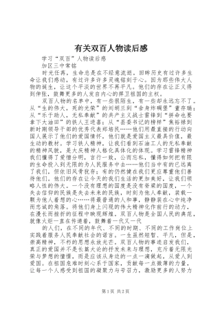 有关双百人物读后心得