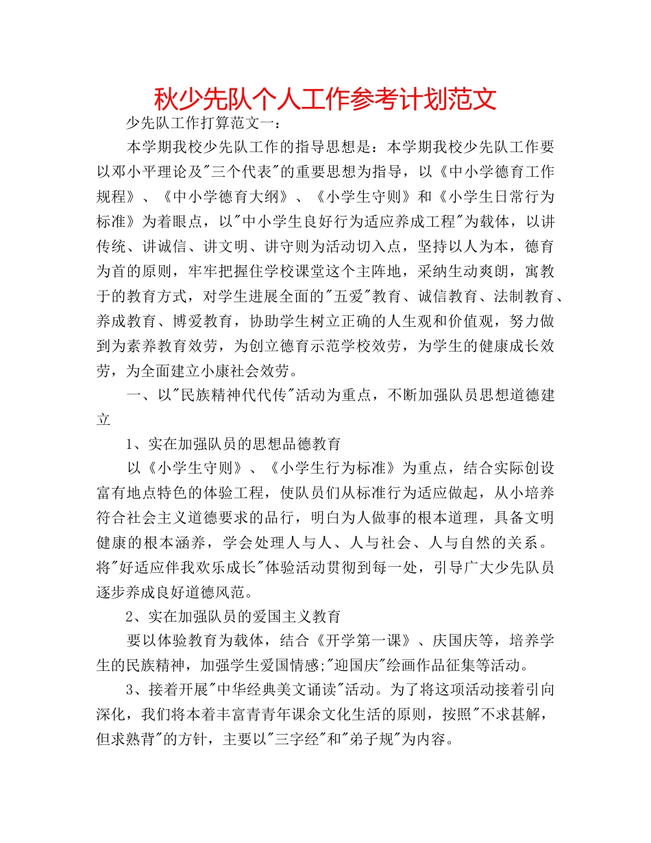 秋少先队个人工作参考计划范文 _第1页