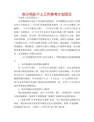 秋少先队个人工作参考计划范文 