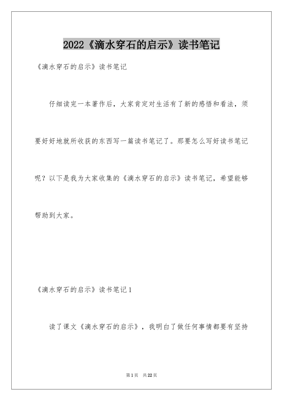 2024《滴水穿石的启示》读书笔记_3_第1页