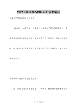 2024《滴水穿石的启示》读书笔记_3