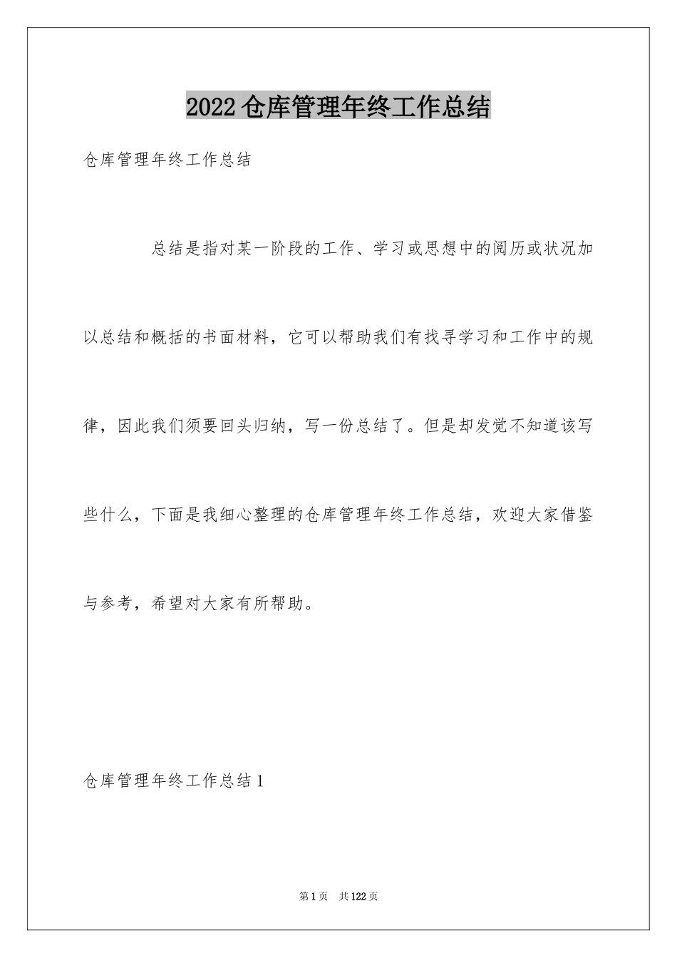 2024仓库管理年终工作总结_9_第1页