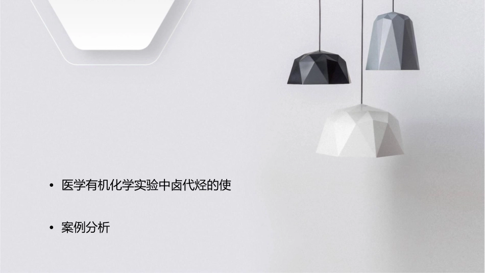 医学有机化学卤代烃护理课件_第2页