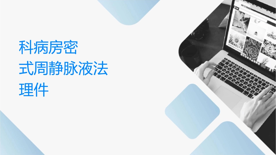 妇产科病房技术密闭式周围静脉输液法护理课件_第1页