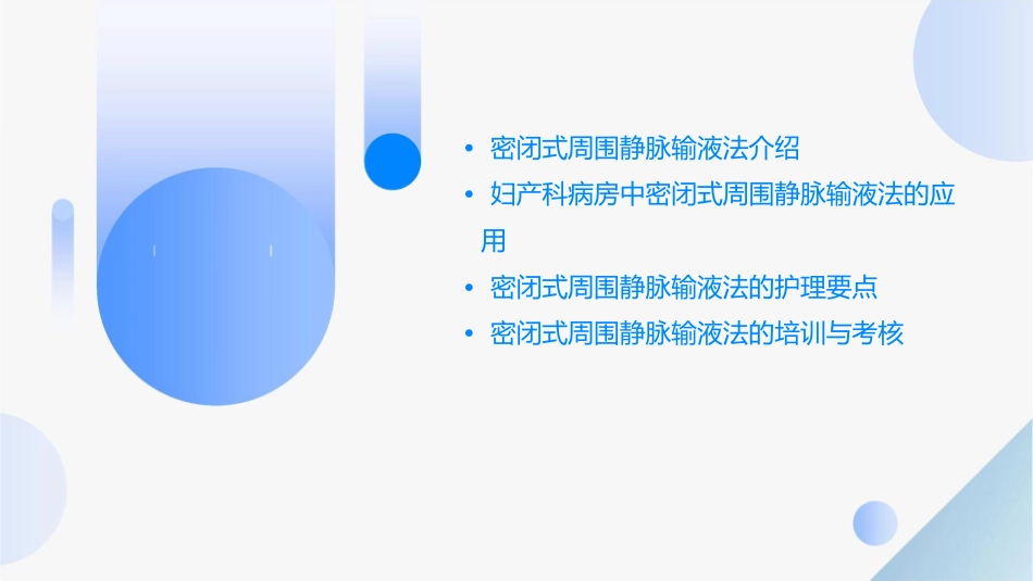 妇产科病房技术密闭式周围静脉输液法护理课件_第2页
