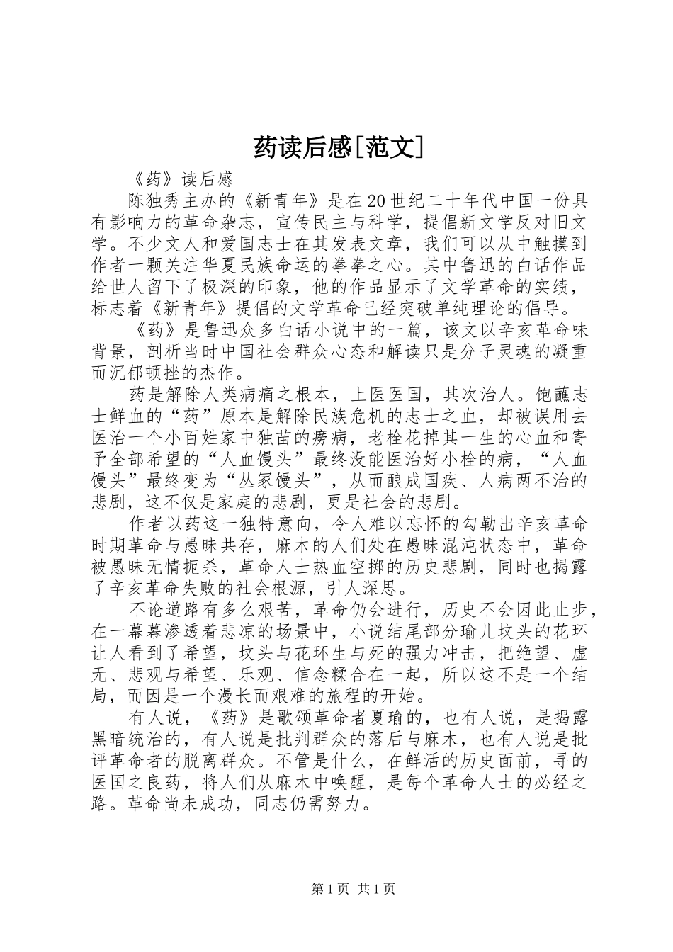 药读后心得[范文]_第1页