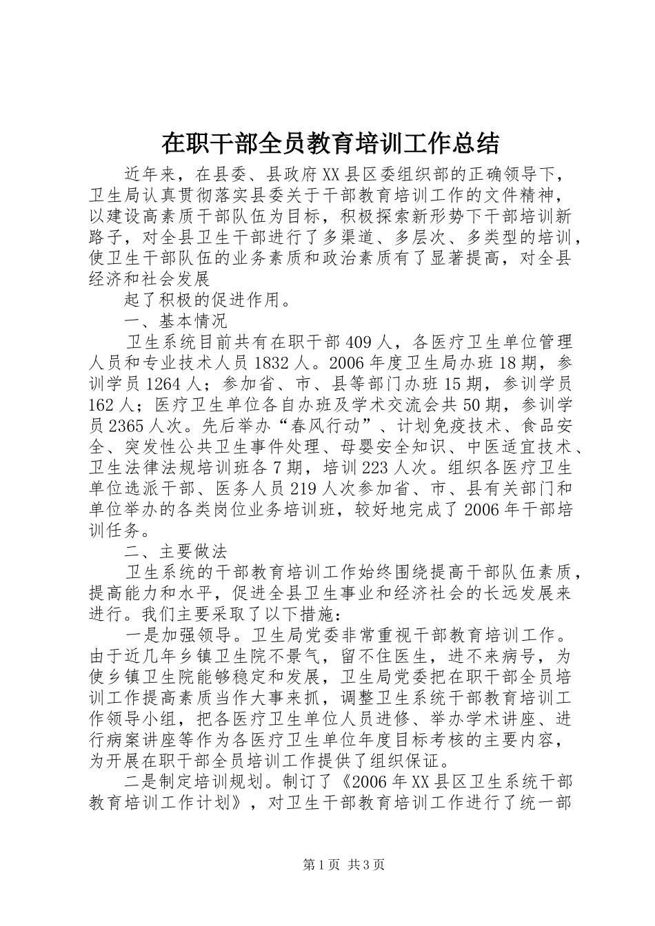 在职干部全员教育培训工作总结 _第1页