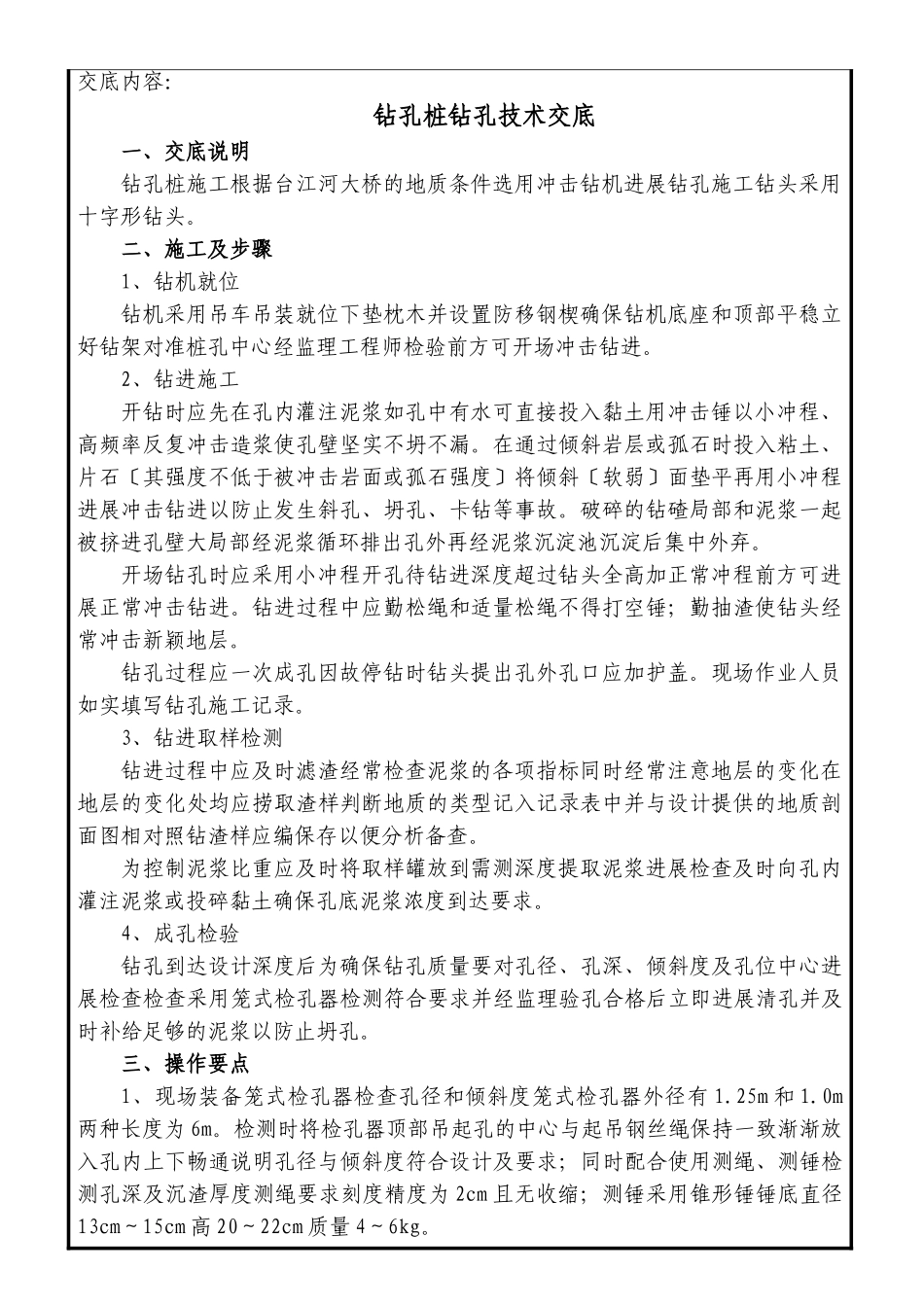 钻孔桩钻孔技术交底_第1页