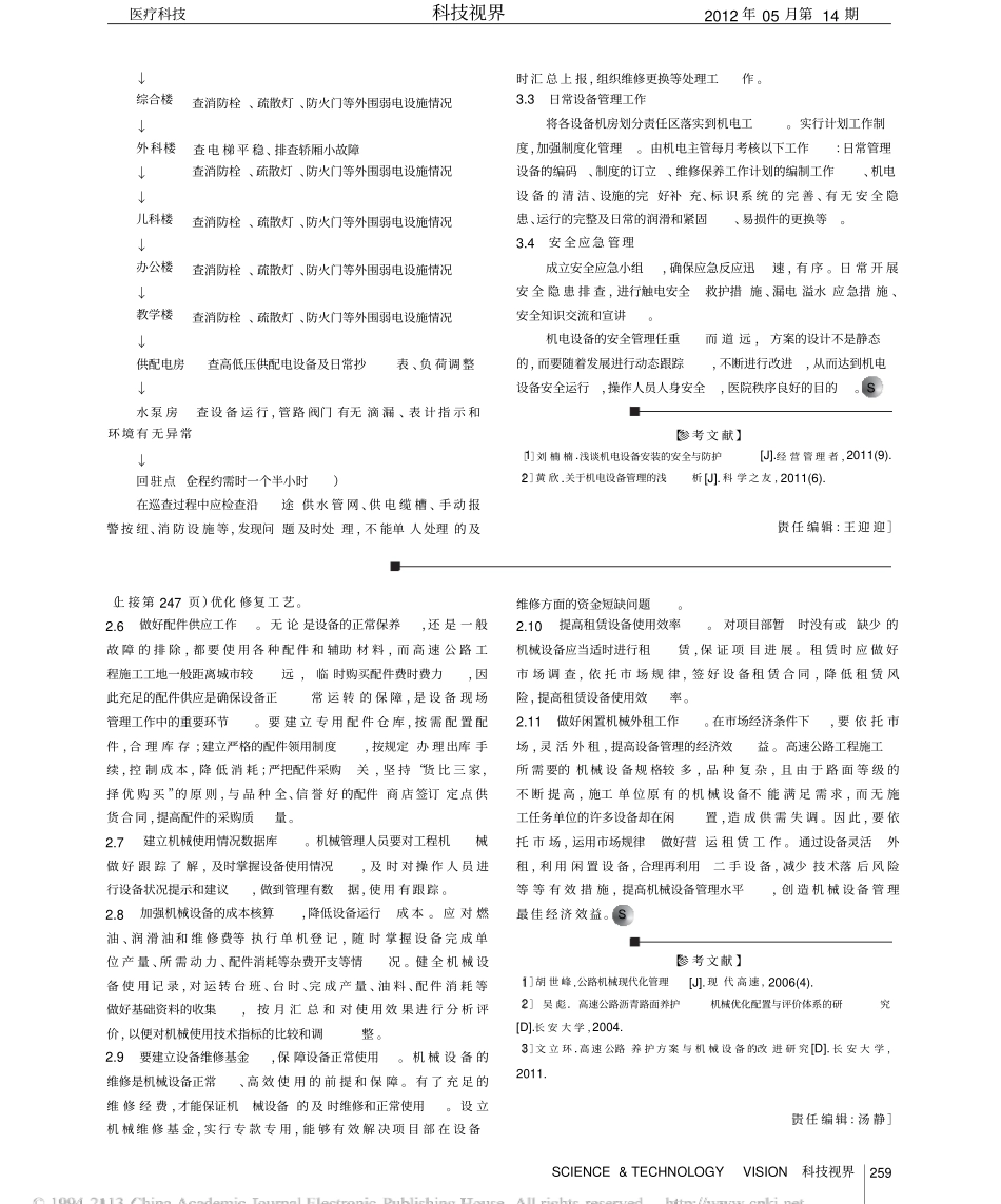 医院机电设备的安全管理方案设计_第2页