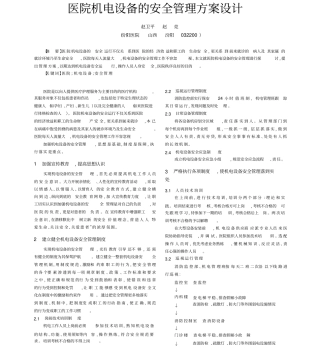 医院机电设备的安全管理方案设计