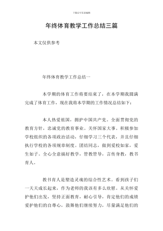 年终体育教学工作总结三篇