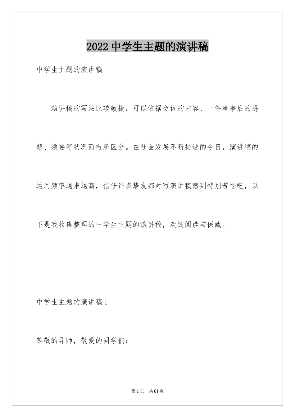 2024中学生主题的演讲稿_第1页