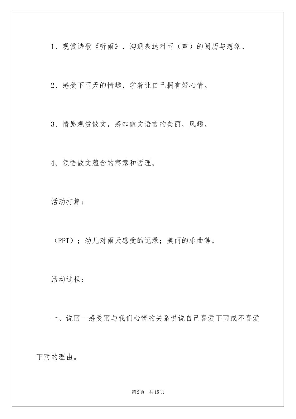 2024听雨散文诗幼儿园大班语言教案_第2页
