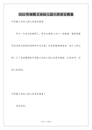 2024听雨散文诗幼儿园大班语言教案