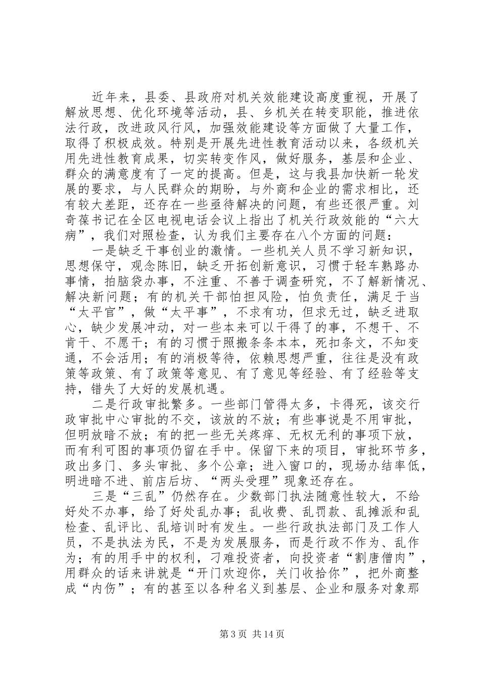 在全县转变干部作风加强机关行政效能建设动员大会上的讲话发言_第3页