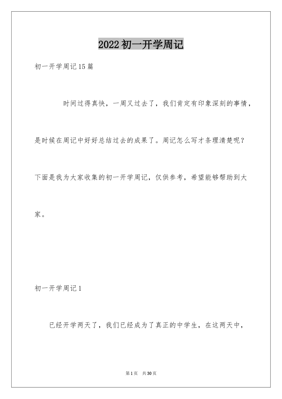 2024初一开学周记_第1页