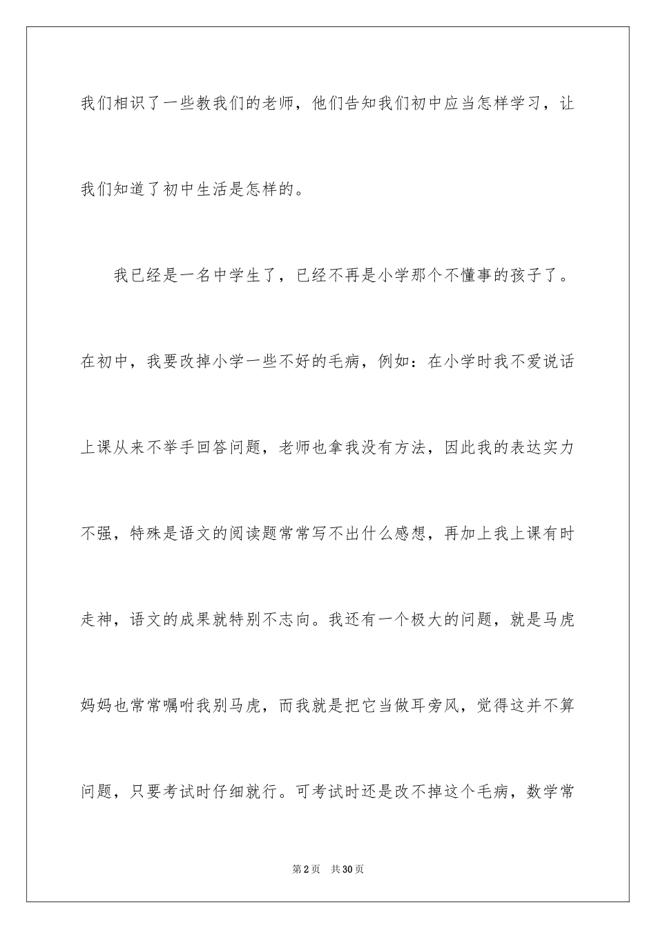 2024初一开学周记_第2页