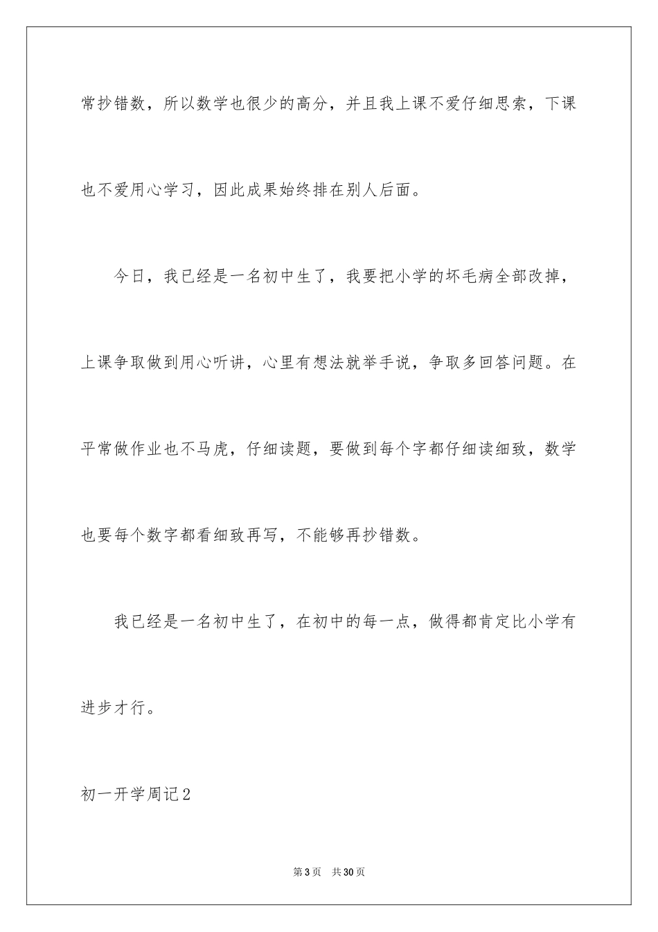2024初一开学周记_第3页