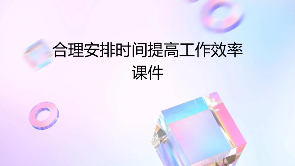 合理安排时间提高工作效率课件_第1页