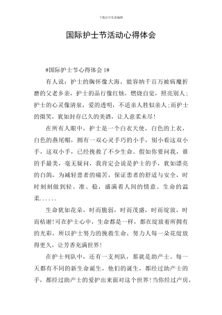 国际护士节活动心得体会