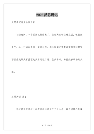 2024反思周记_150