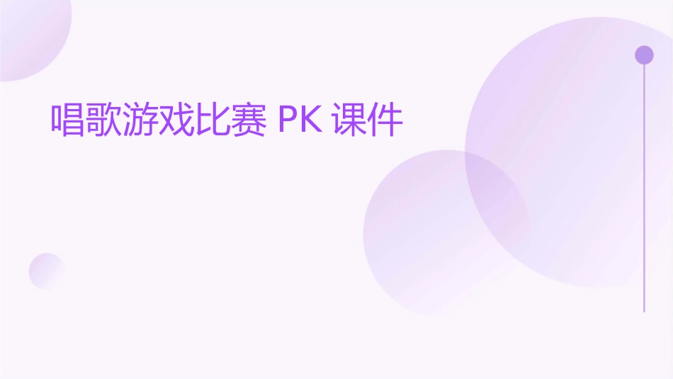 唱歌游戏比赛pk课件_第1页