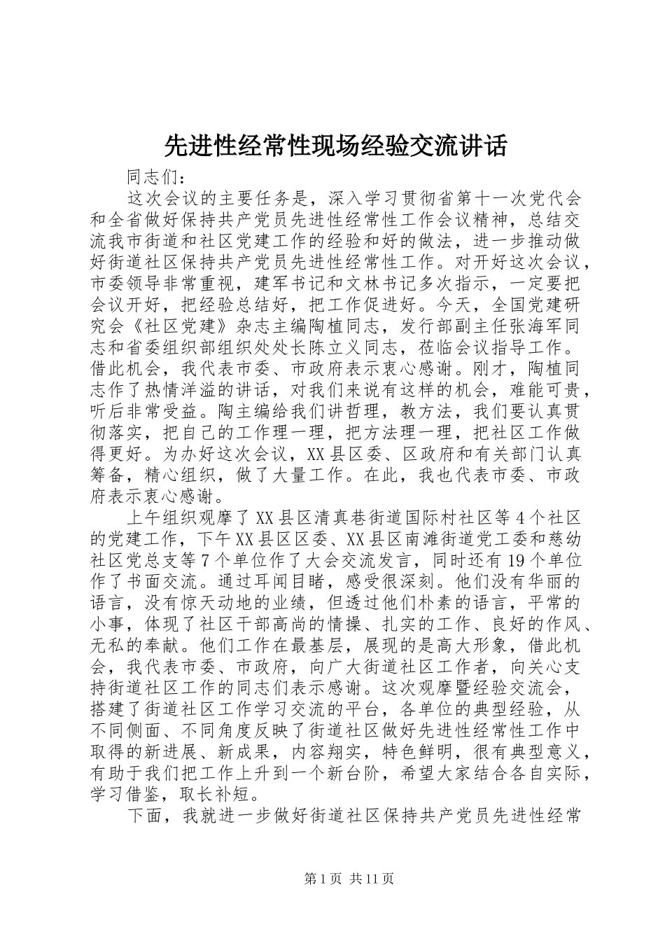 先进性经常性现场经验交流讲话发言_第1页
