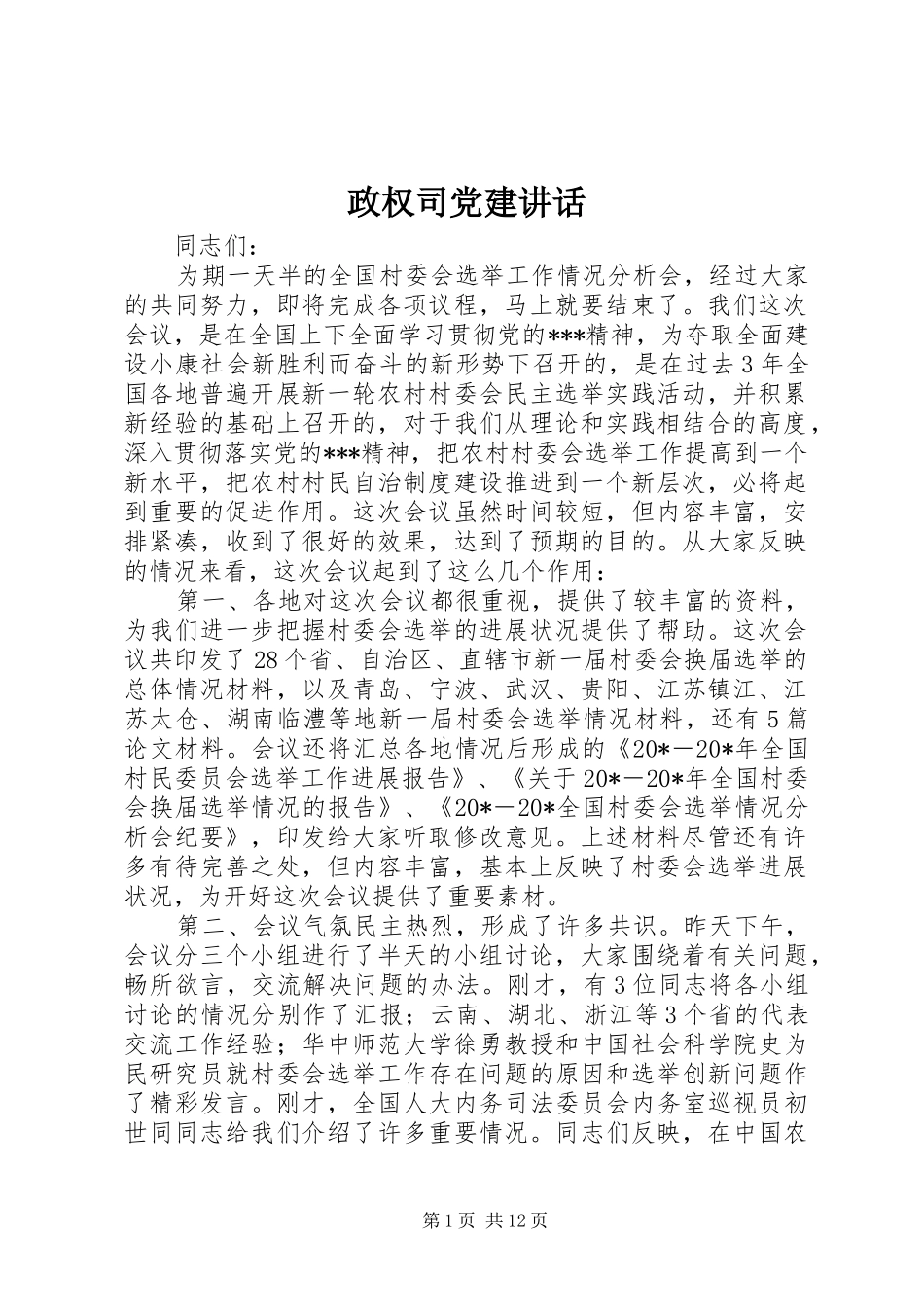政权司党建讲话发言_第1页
