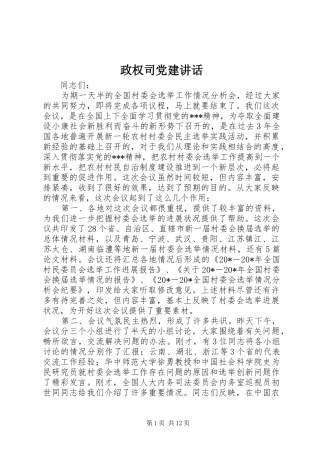 政权司党建讲话发言