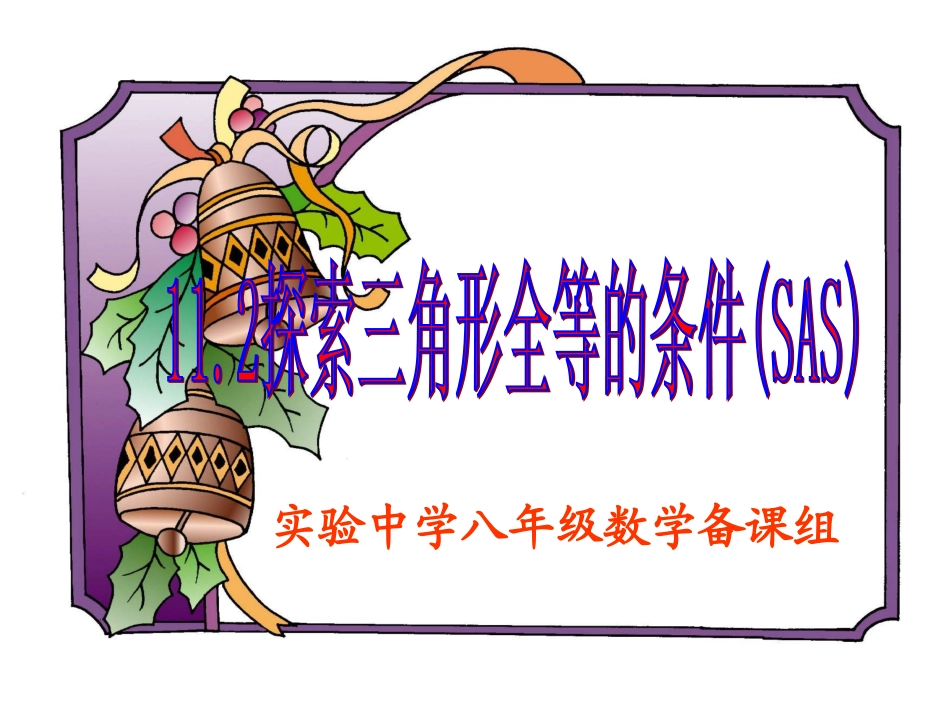 三角形全等(SAS)_第1页