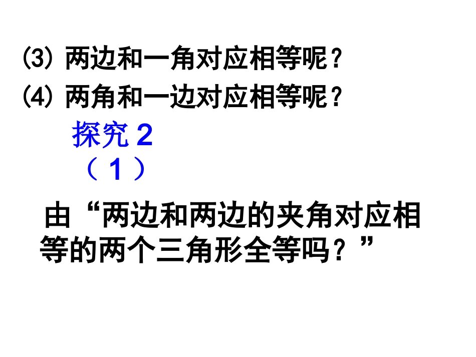 三角形全等(SAS)_第3页