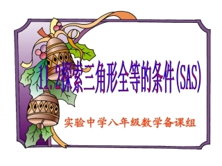 三角形全等(SAS)