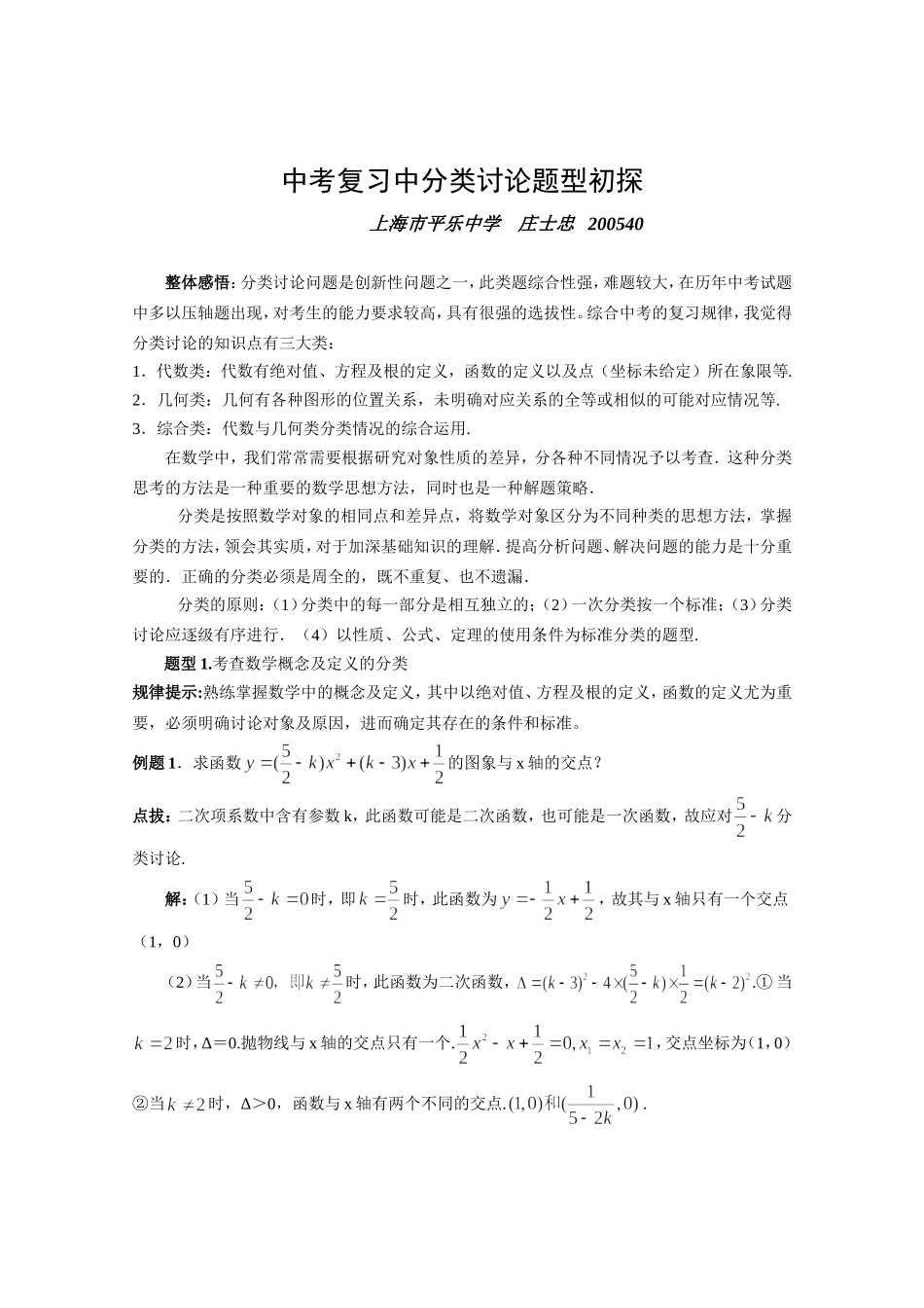 初中数学分类讨论题型初探(已发表)_第1页