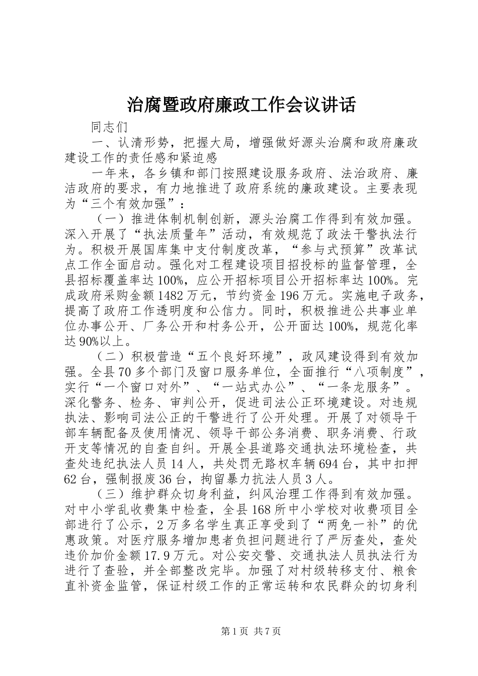 治腐暨政府廉政工作会议讲话发言_第1页