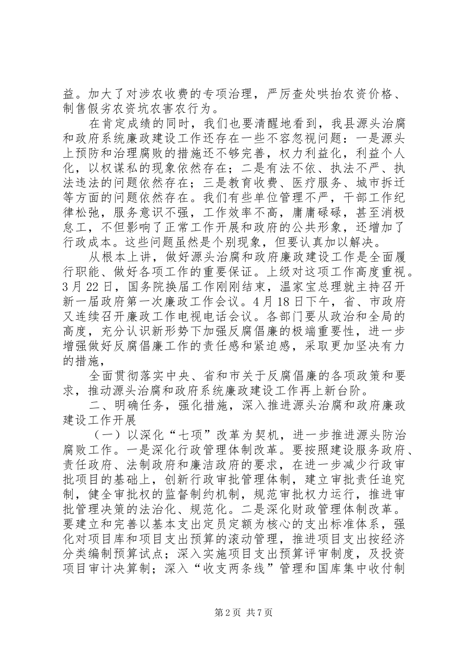 治腐暨政府廉政工作会议讲话发言_第2页