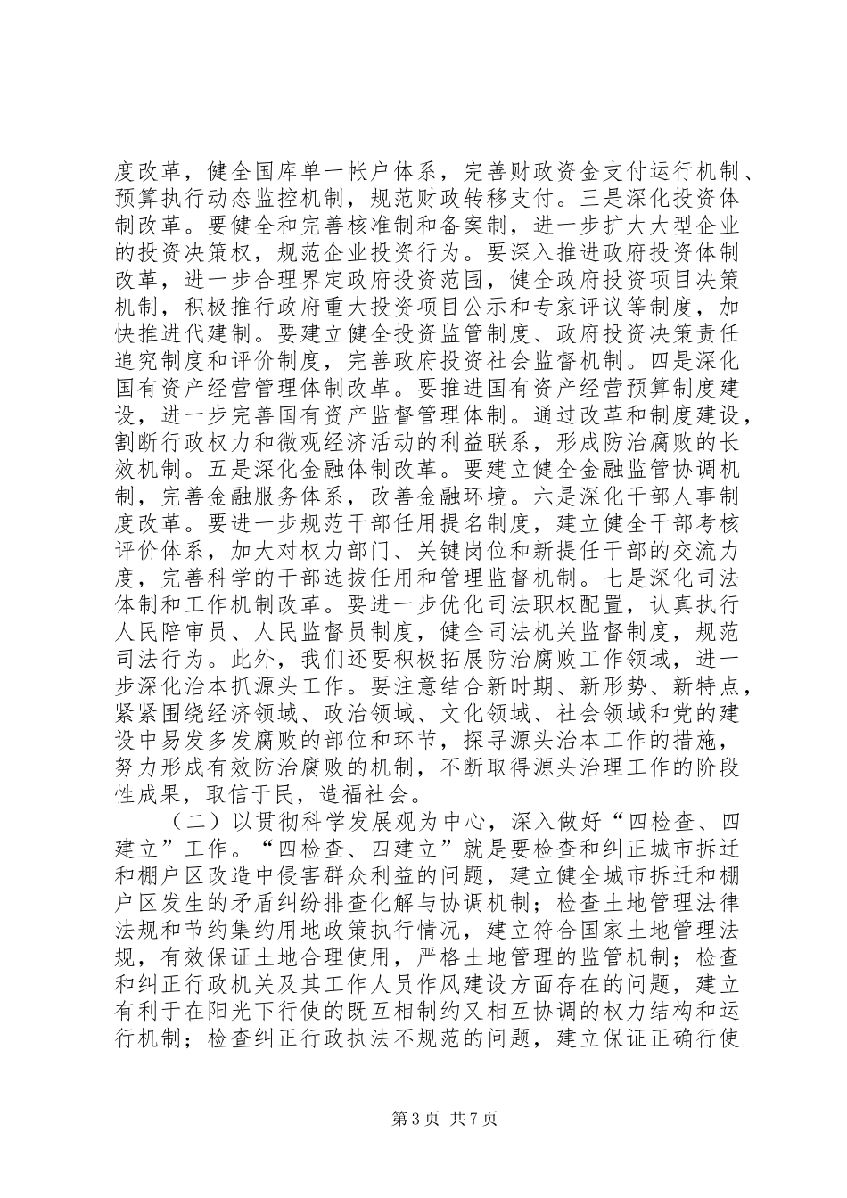 治腐暨政府廉政工作会议讲话发言_第3页