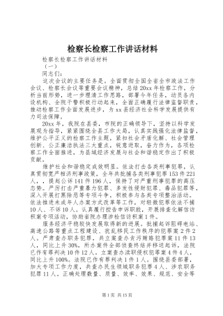 检察长检察工作讲话