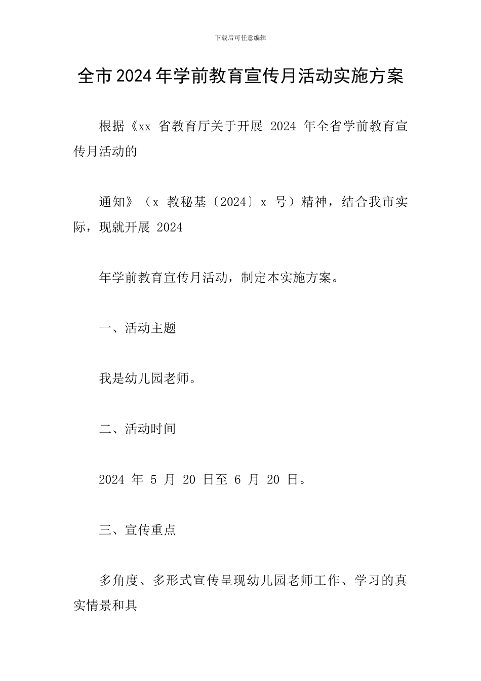 全市2024年学前教育宣传月活动实施方案_第1页