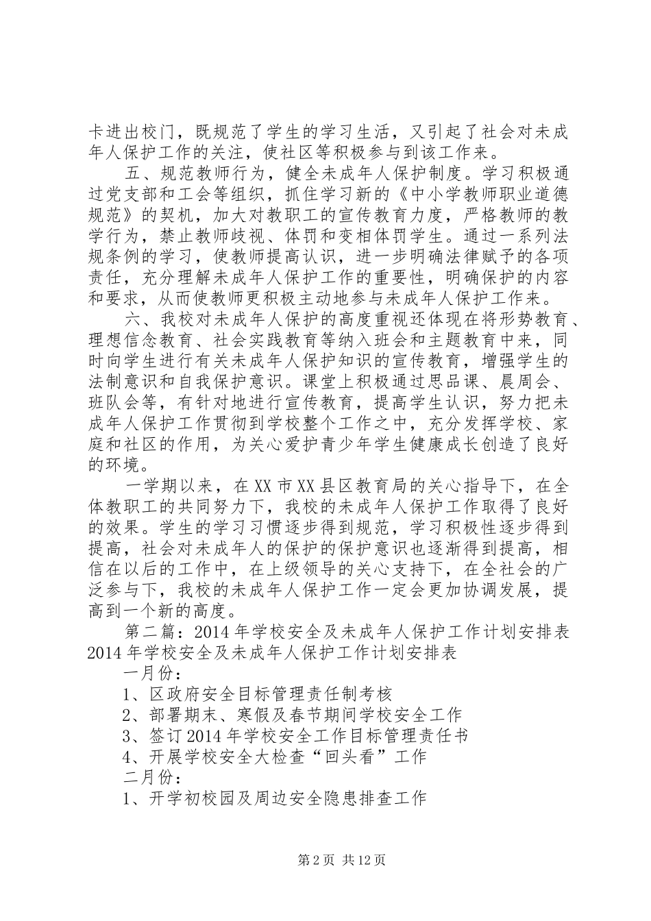 学校未成年人保护工作总结 _第2页