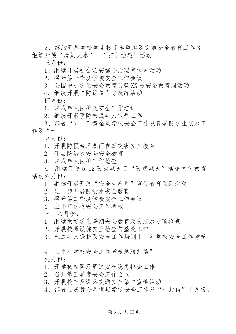 学校未成年人保护工作总结 _第3页