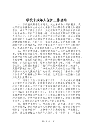 学校未成年人保护工作总结 
