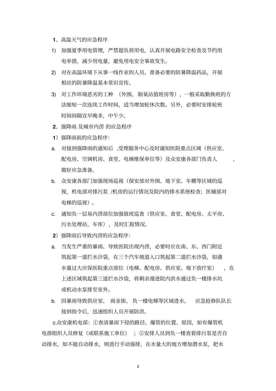医院极端天气高温、强降雨及城内涝、雨雪应急预案_第2页