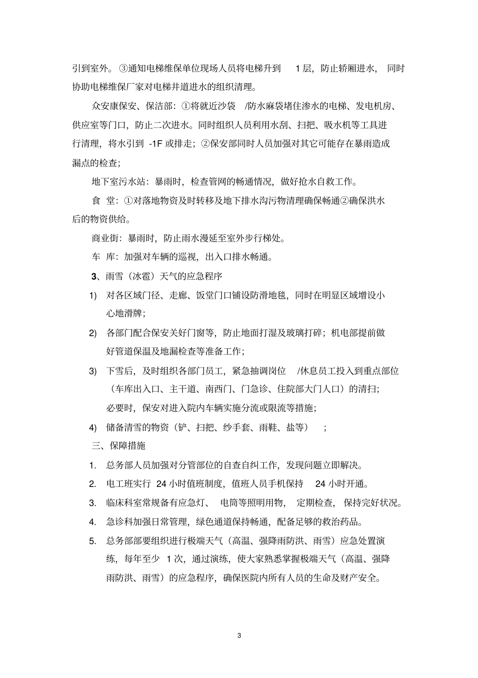 医院极端天气高温、强降雨及城内涝、雨雪应急预案_第3页
