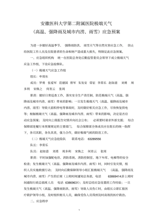 医院极端天气高温、强降雨及城内涝、雨雪应急预案