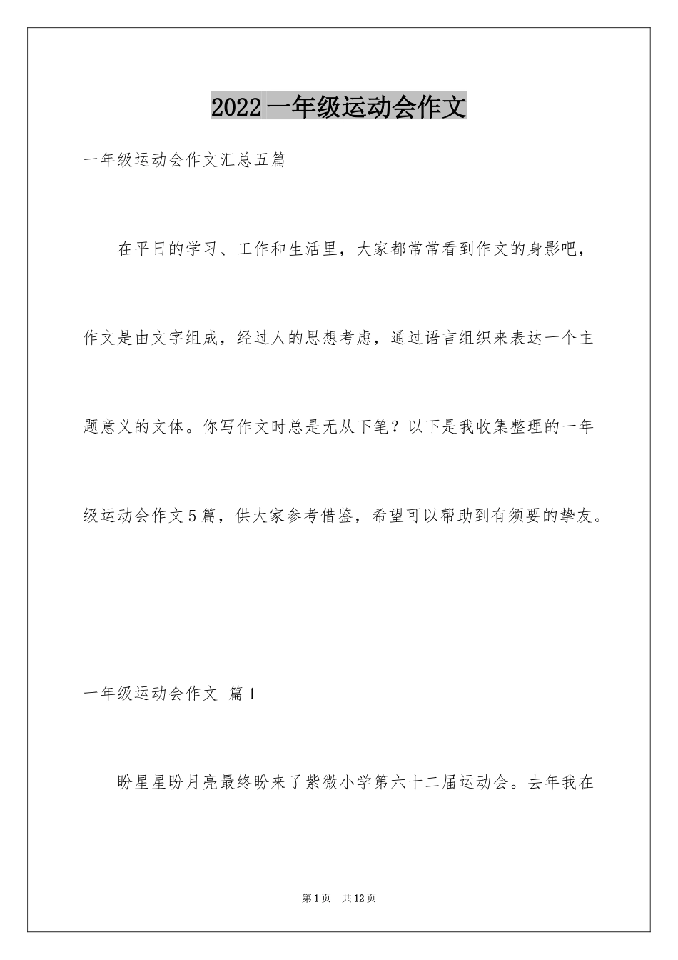 2024一年级运动会作文_3_第1页