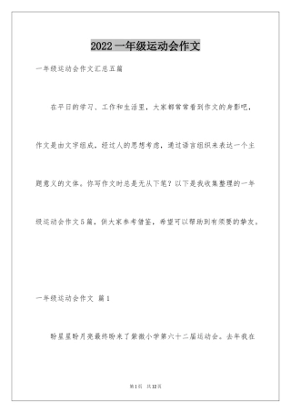 2024一年级运动会作文_3