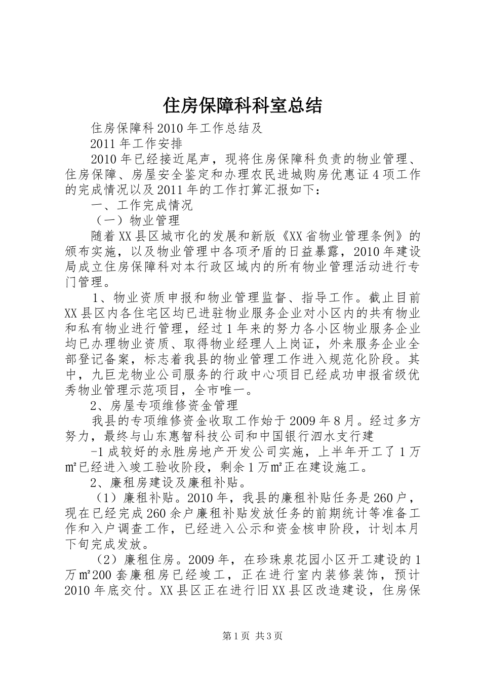 住房保障科科室总结 _第1页