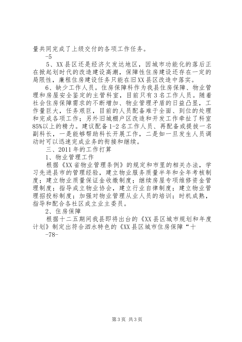 住房保障科科室总结 _第3页